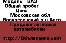  › Модель ­ ВАЗ 2115 Samara › Общий пробег ­ 167 000 › Цена ­ 100 000 - Московская обл., Воскресенский р-н Авто » Продажа легковых автомобилей   